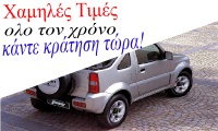 Ενοικιάσεις αυτοκινήτων autotour Χαημλές τιμές